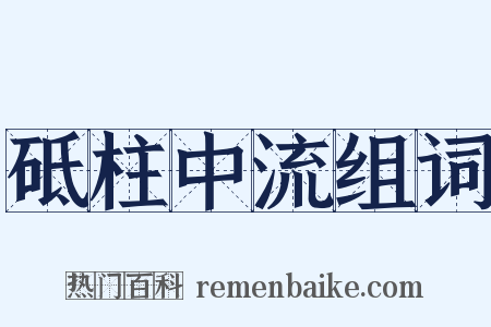 砥柱中流组词是什么意思的图片
